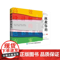 拯救你的配色 高效设计师的色彩搭配方案 谢蓓,颜雨茜 编 电子工业出版社 色彩、色谱 设计