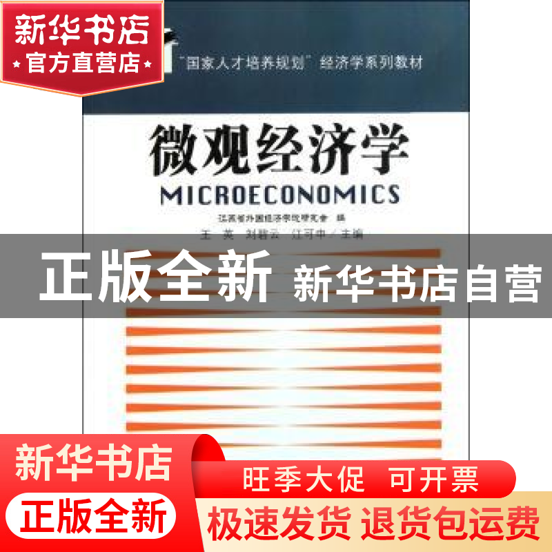 正版 微观经济学 王英,刘碧云,江可申 东南大学出版社 97875641