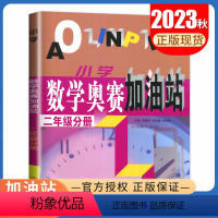 [正版]小学数学奥赛加油站二年级分册 第三次修订 上下册通用 小学生2年级数学思维训练天天练奥赛数学全国书