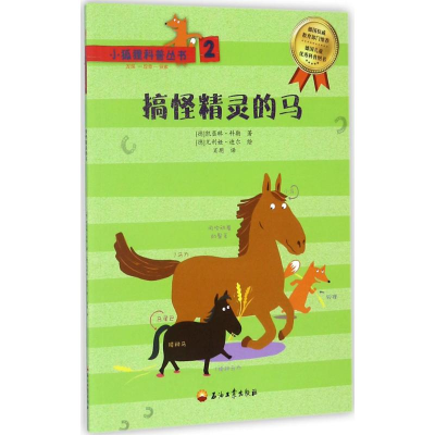 醉染图书小狐狸科普丛书9787518319992