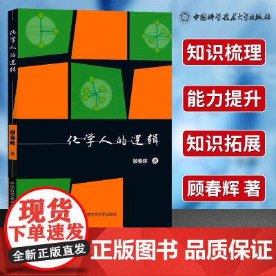 中科大 化学人的逻辑 顾春晖主编 高中化学知识体系 数学人的逻辑 彭翕成 中国科学技术大学出版社本书对海量的化学知识分析