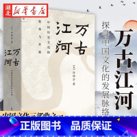 [正版]2023新印制 万古江河 中国历史文化的转折与开展 许倬云著比肩黄仁宇中国通史力作史学理论书籍 上下五千年历史