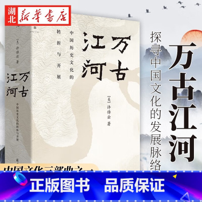 [正版]2023新印制 万古江河 中国历史文化的转折与开展 许倬云著比肩黄仁宇中国通史力作史学理论书籍 上下五千年历史