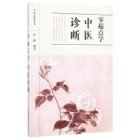 音像零起点学中医诊断/中医启蒙丛书编者:任健