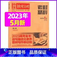 2023年5月[可] [正版]作文独唱团杂志2023年1-10/11/12月/2024年全年/半年订阅送书4本 课堂