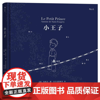 小王子中世纪星图设计 阿科绘珍藏本 傅雷翻译出版奖得主郑克鲁先生经典译本 后浪出版
