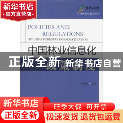 正版 中国林业信息化政策制度 李世东主编 中国林业出版社 978750