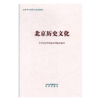 正版新书]北京历史文化中共北京市委组织部9787200142099