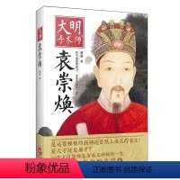 [正版]大明王朝的权力博弈大明手术师袁崇焕