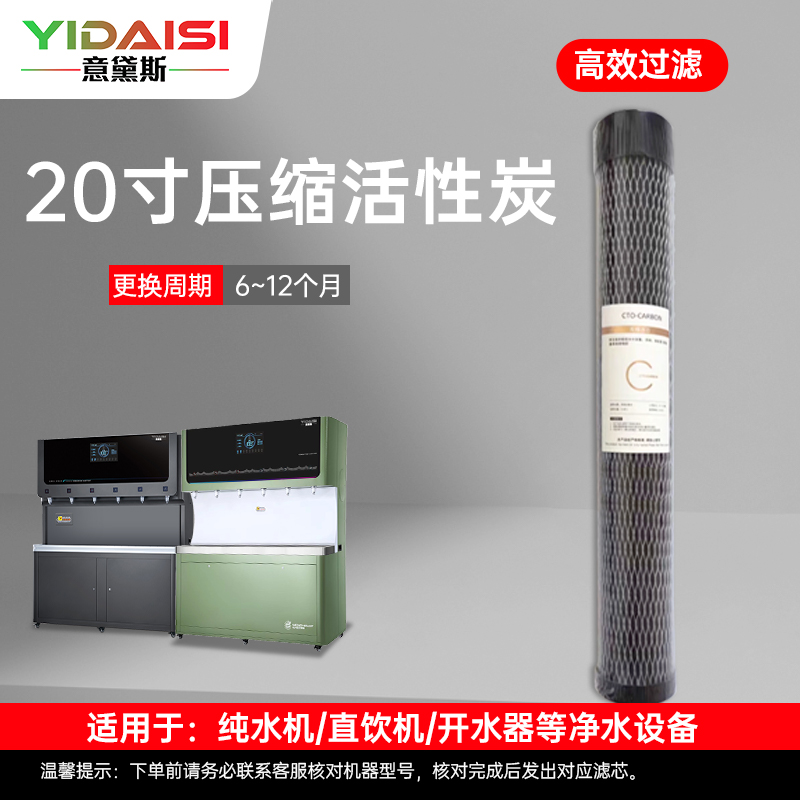 意黛斯(YIDAISI)纯水机饮水机直饮水一体机开水器直饮机净水器 压缩活性碳滤芯 YDS-QHXT-Z2