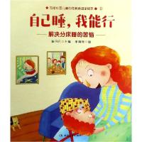 正版新书]自己睡我能行(解决分床睡的苦恼)/写给中国儿童的性教