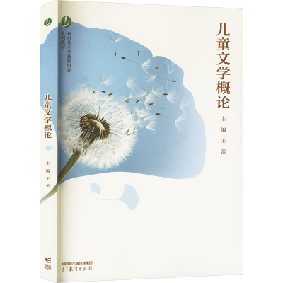 正版新书]儿童文学概论王蕾 编9787040598650