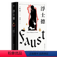 [正版]浮士德 歌德 杨武能译本 万字导读 世界文学巨匠 伟大诗剧 世界名著 果麦文化出品