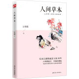 人间草木 彩插珍藏版