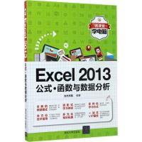 正版新书]Excel 2013公式·函数与数据分析文杰书院9787302474814