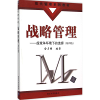 正版新书]战略管理:超竞争环境下的选择(第4版)金占明9787302
