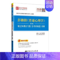 [正版]圣才教育:彭聃龄《普通心理学》(第5版)笔记和课后习题(含考研真题)详解 书圣才学习网 励志与成功 书籍