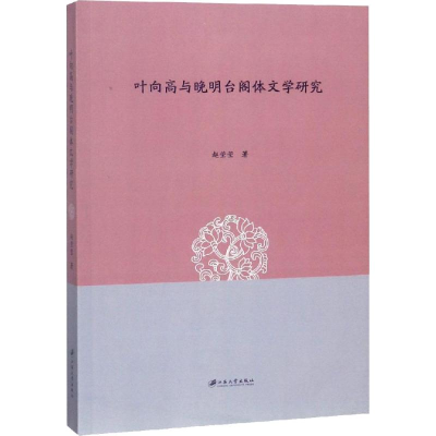 醉染图书叶向高与晚明台阁体文学研究9787568409094