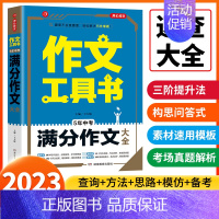 满分作文 5年中考 初中通用 [正版]2023开心作文工具书初中学生分类获奖满分分类作文一本全中学生作文书七八九年级上下