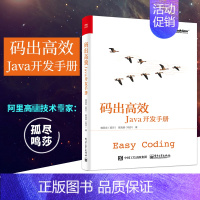 [正版] 码出高效Java开发手册 Java开发核心技术Java程序开发教程 Java工程师指南java编程入门书籍