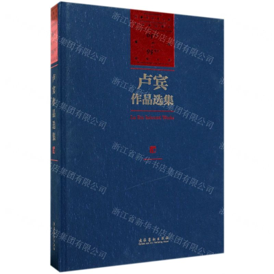 [M]卢宾作品选集(内蒙古师范大学艺术学科建立65周年暨卢宾95周年诞辰纪念)(精)-9787503967610