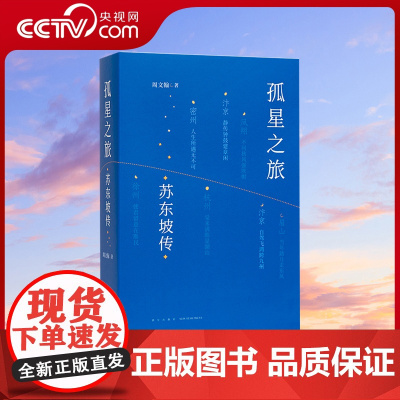 [央视网]孤星之旅 苏东坡传 周文翰 著 古代名人传记个人自传 文人视觉传记 苏轼和宋朝文化生态的传记书籍 读库DX