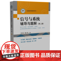 信号与系统辅导与题解(第二版)(与《信号与系统》(奥本海姆)(第2版)配套) 9787577207834华中科技大学出