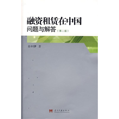 正版新书]融资租赁在中国问题与解答(第二版)姜仲勤97878017071