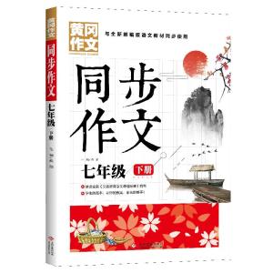 正版新书]同步作文7年级下册龚勋9787514232035