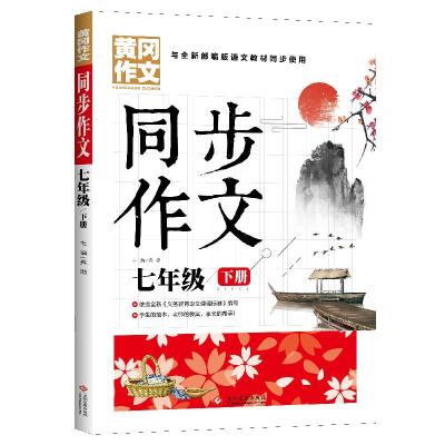 正版新书]同步作文7年级下册龚勋9787514232035
