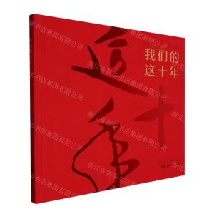 [N]我们的这十年-9787535698797