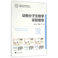 正版新书]动物分子生物学实验指导吴小锋 著作9787308158787