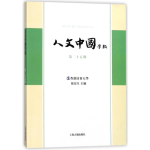 [M]人文中国学报(第25期)-9787532587414