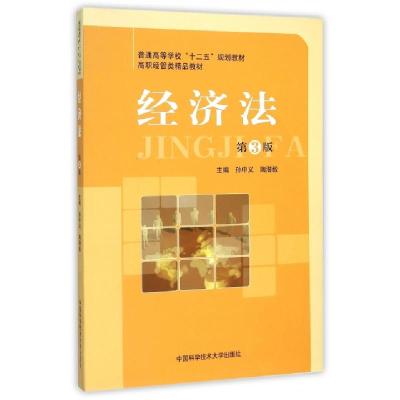 正版新书]经济法(第3版)/孙中义孙中义,陶潜毅 著9787312037979