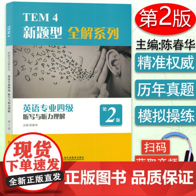 TEE4 新题型全解系列 英语专业四级听写与听力理解第2版 扫码音频 陈春华编 英语专业4级听力理解上海外语教育出版社9