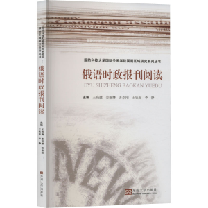 [M]俄语时政报刊阅读-9787576603460