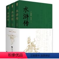 水浒传(全3册) [正版]水浒传(全3册)