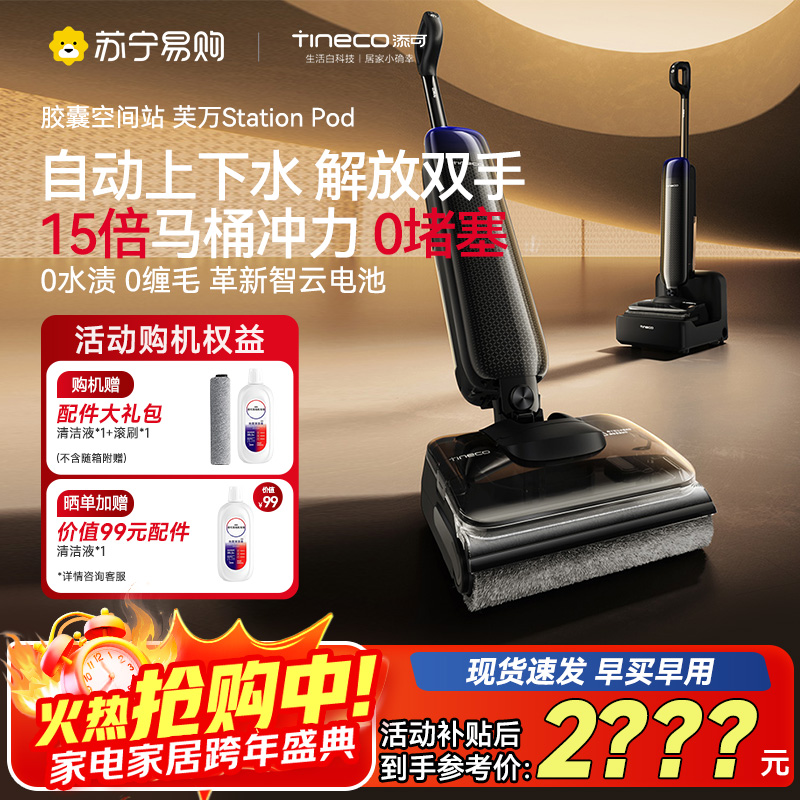 [自动上下水]添可胶囊空间站芙万StationPod自动上下水躺平基站洗地机吸拖一体自动清洗吸尘扫地拖地机器人