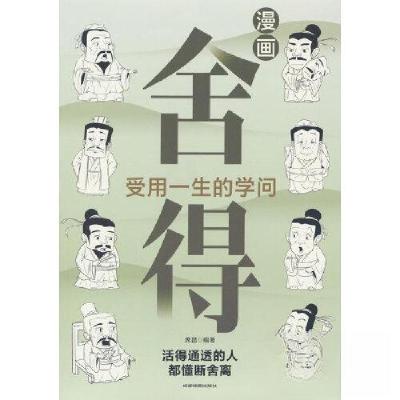 正版新书]舍得 受用一生的学问 人生智慧哲学励志心灵修养人生智