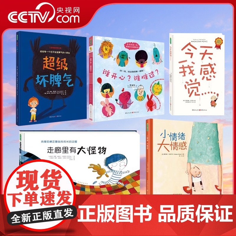 [央视网] 超级坏脾气+小情绪大感情+谁开心谁难过+走廊里有大怪物+今天我感觉共5册 2-6岁幼儿园儿童情绪管理绘本插画