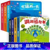 7册:揭秘探险洞洞拉拉机关书+忙碌的一天 [正版]忙碌的一天手指推拉书撕不烂机关书 绘本0到3岁 1岁以上2岁两三岁宝宝