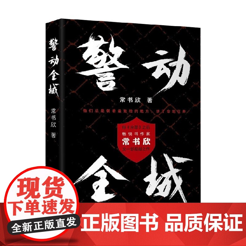 警动全城 常书欣 著 小说