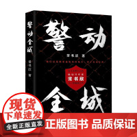 警动全城 常书欣 著 小说