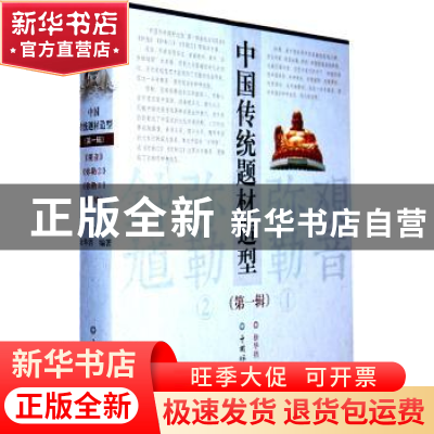 正版 中国传统题材造型(第一辑)(全4册) 徐华铛 中国林业出版