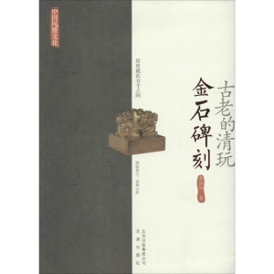 醉染图书古老的清玩9787805545820