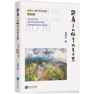 [N]哭鼻子的体育明星波篦/潘寄华儿童文学作品精选-9787513074674