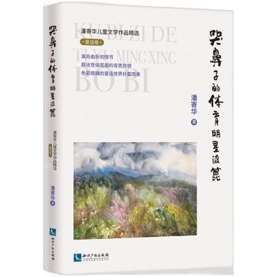 [N]哭鼻子的体育明星波篦/潘寄华儿童文学作品精选-9787513074674