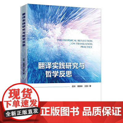 翻译实践研究与哲学反思