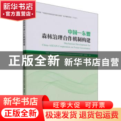 正版 中国-东盟森林治理合作机制构建 徐斌,王登举 中国林业出版