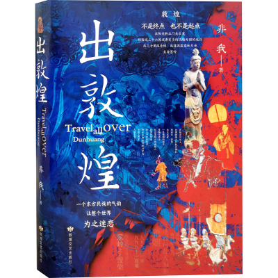 [M]出敦煌-9787546820132